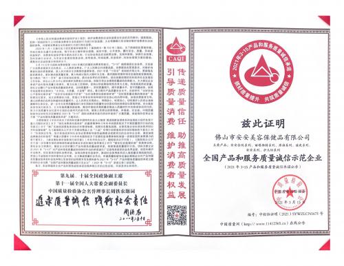 2021 National Product and Service Quality Integrity Demonstration Enterprise