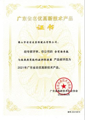 2021年广东省名优高新技术产品——滋润保湿霜